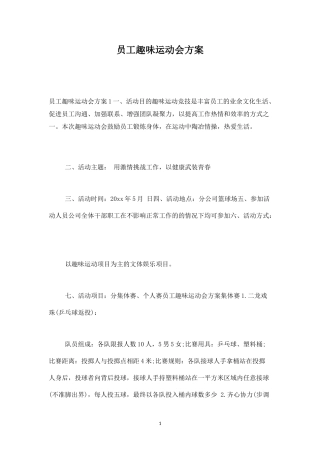 员工趣味运动会方案-盘古文库