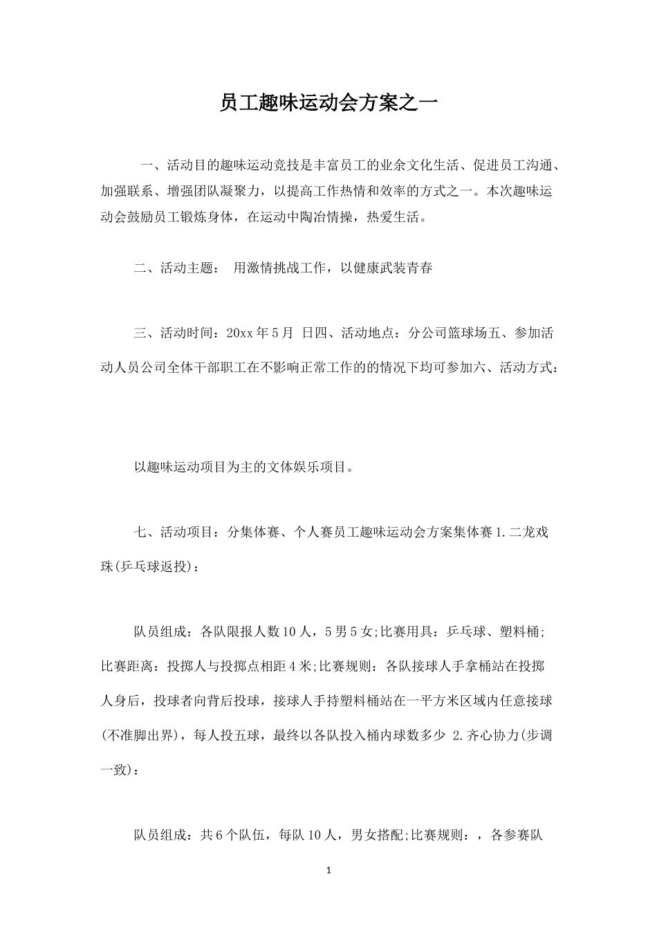 员工趣味运动会方案之一-盘古文库_第1页