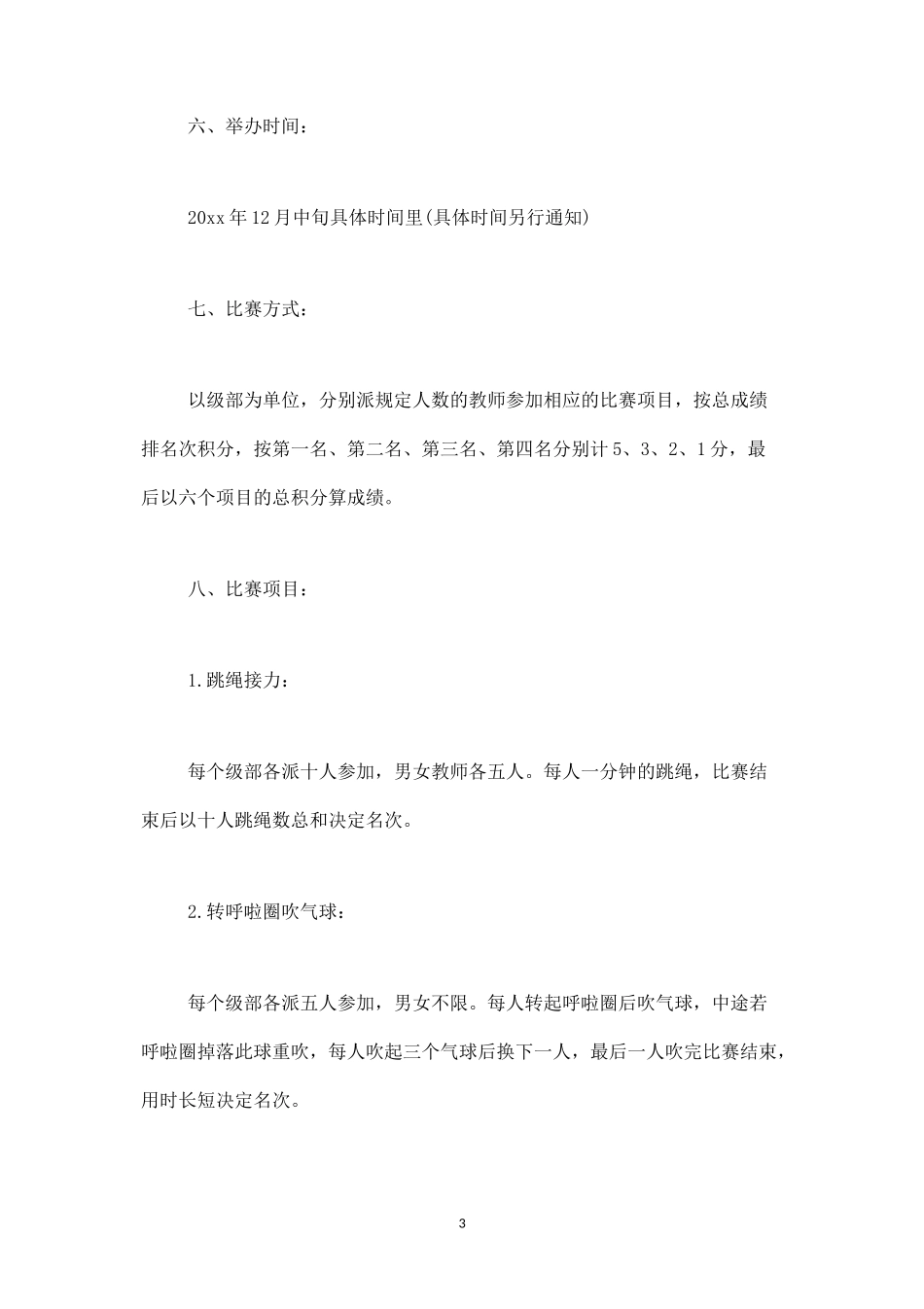 职工的趣味运动会策划方案精选二-盘古文库_第3页