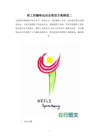 职工的趣味运动会策划方案精选二-盘古文库