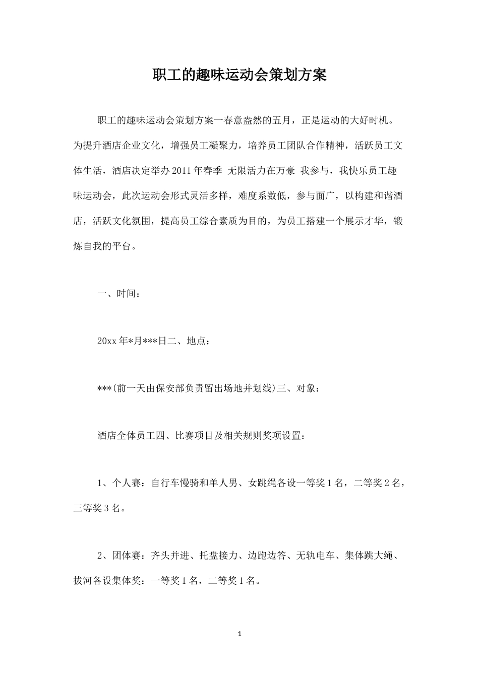 职工的趣味运动会策划方案-盘古文库_第1页