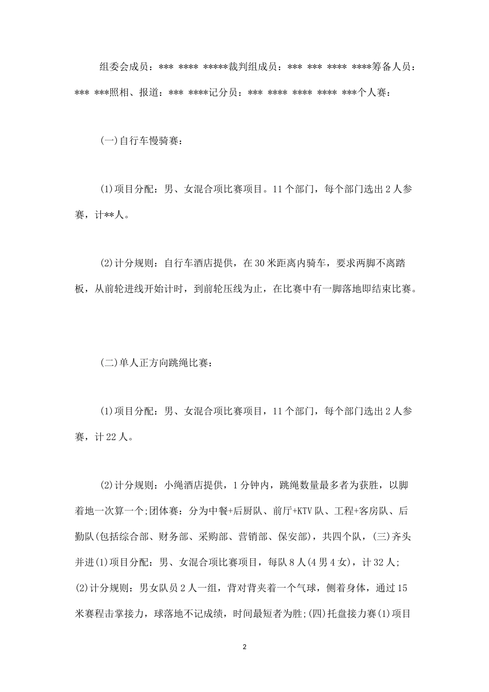 职工的趣味运动会策划方案-盘古文库_第2页