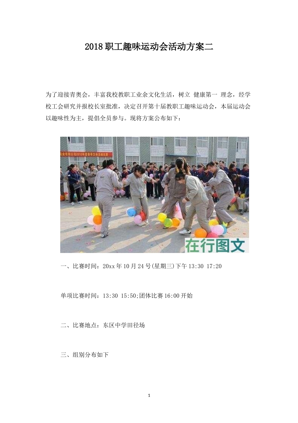 职工趣味运动会活动方案二-盘古文库_第1页