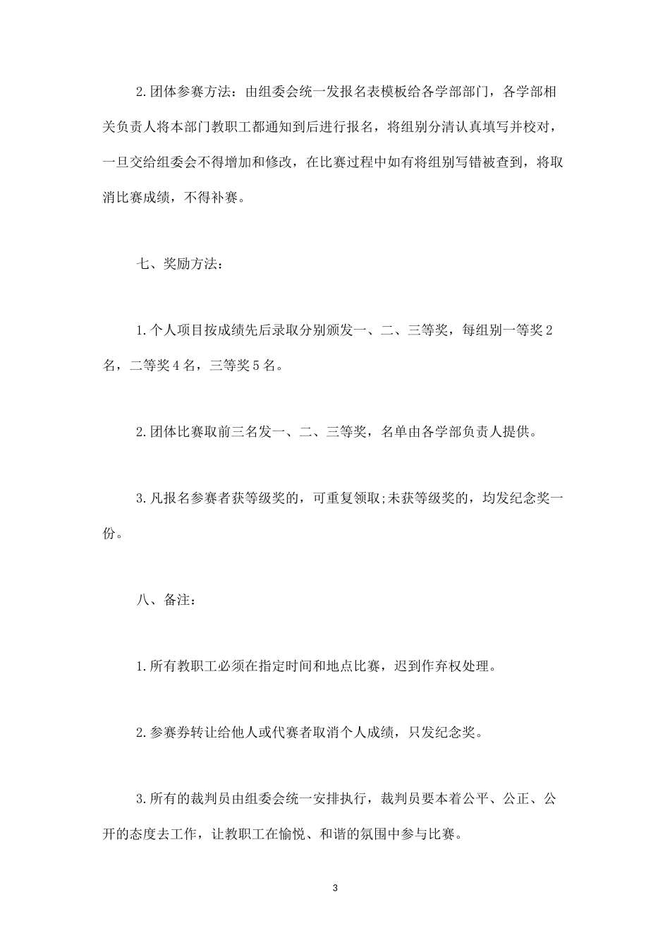 职工趣味运动会活动方案二-盘古文库_第3页