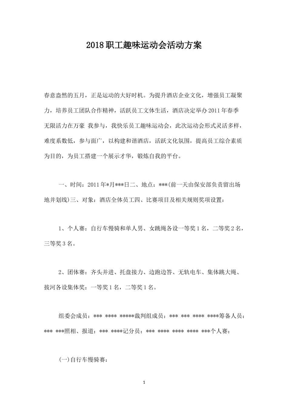 职工趣味运动会活动方案-盘古文库_第1页