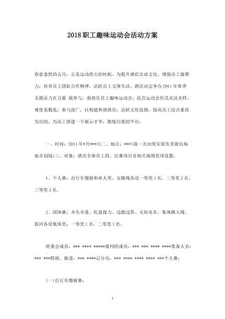 职工趣味运动会活动方案-盘古文库