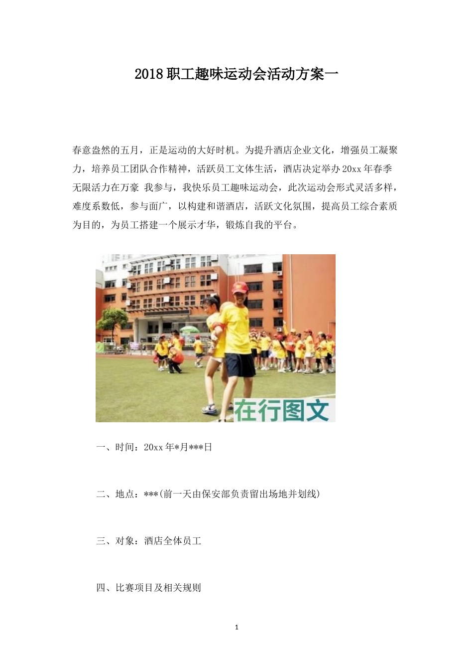 职工趣味运动会活动方案一-盘古文库_第1页