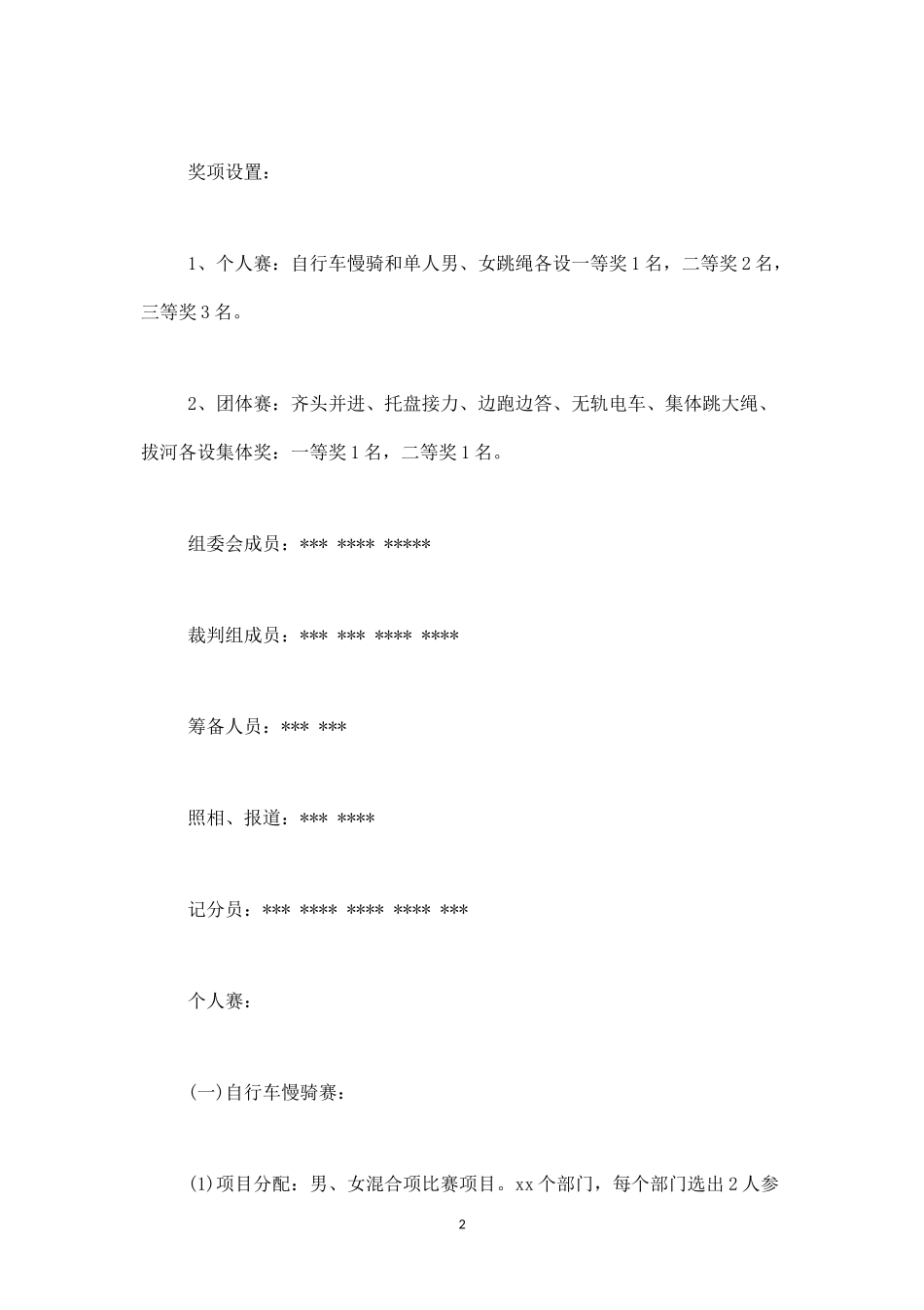 职工趣味运动会活动方案一-盘古文库_第2页