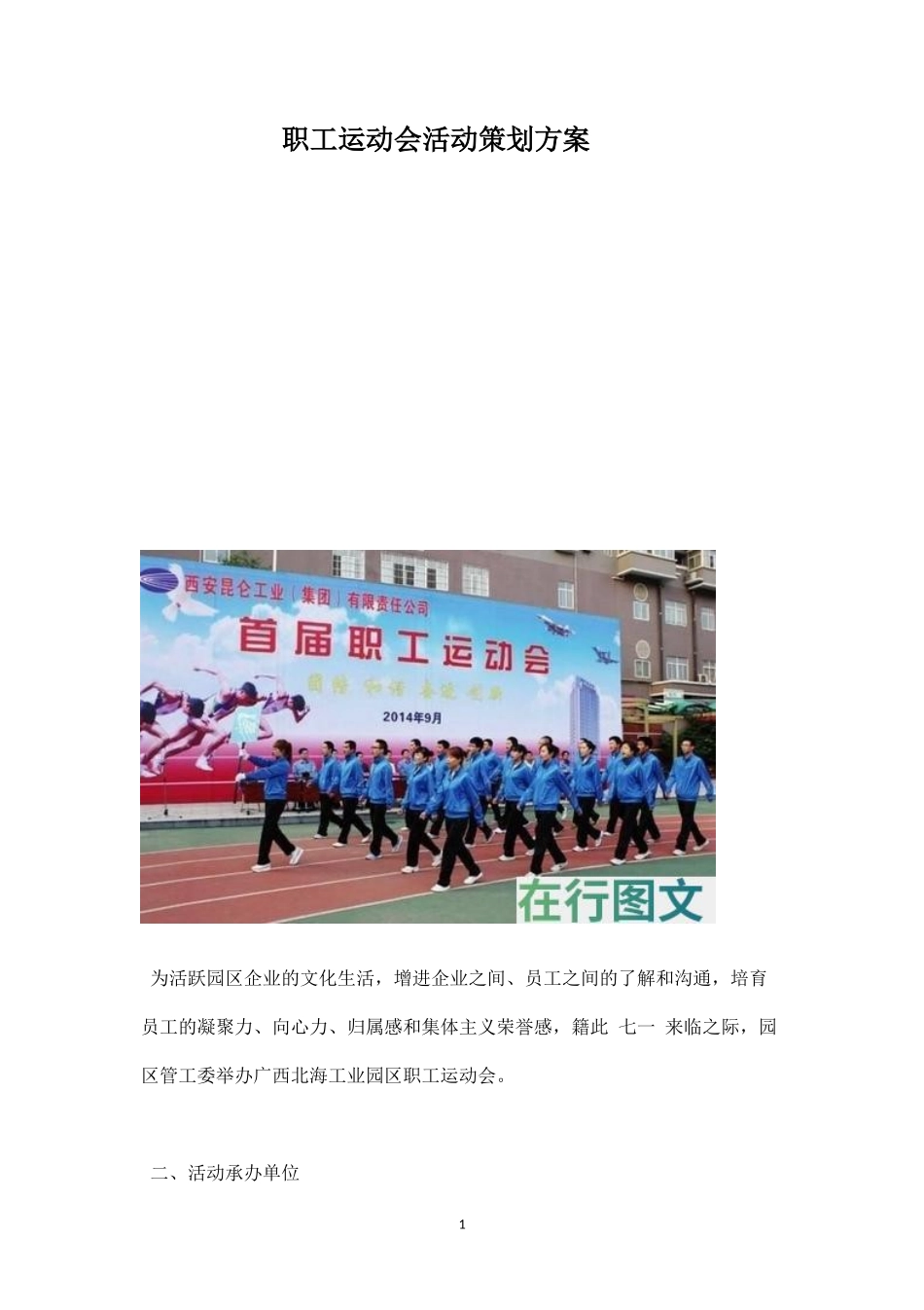 职工运动会活动策划方案-盘古文库_第1页