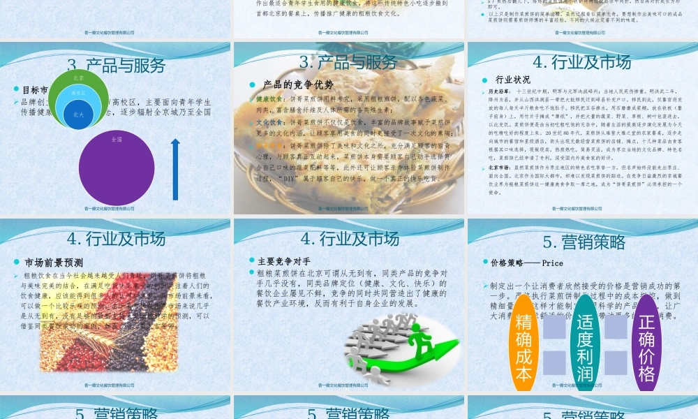 饼哥菜煎饼创业计划书