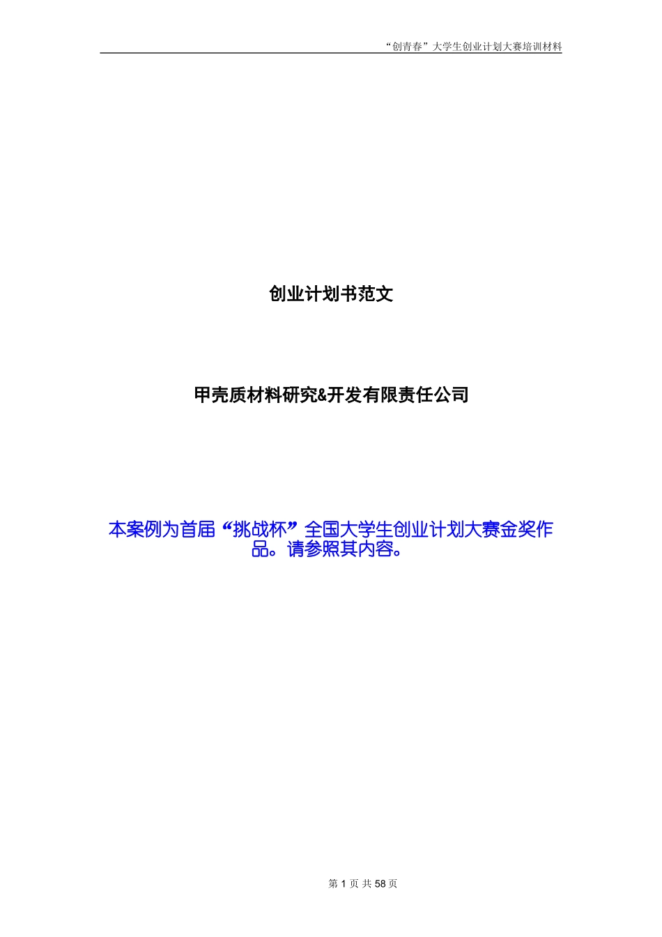 创业计划书范文_首届挑战杯全国大学生创业计划大赛金奖作品 （1）_第1页