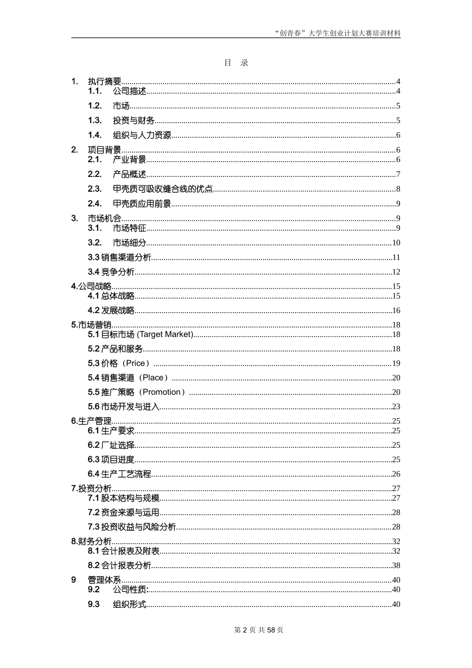创业计划书范文_首届挑战杯全国大学生创业计划大赛金奖作品 （1）_第2页
