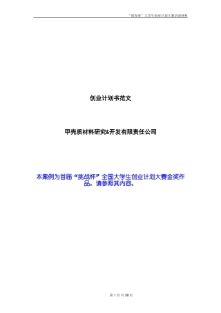 创业计划书范文_首届挑战杯全国大学生创业计划大赛金奖作品 （1）