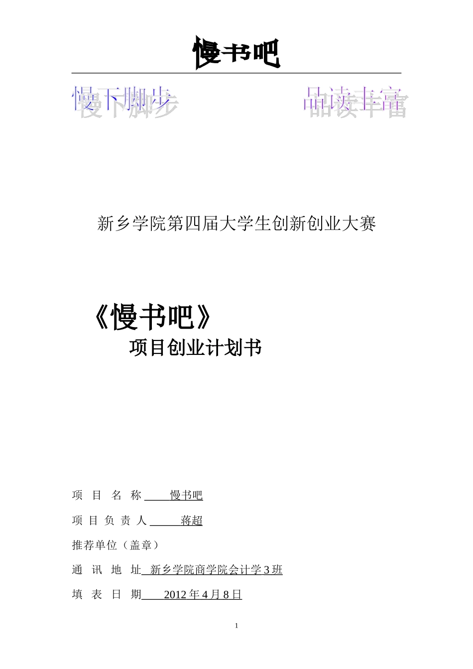 大学生创新创业大赛项目创业计划书_第1页