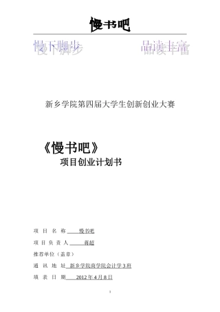 大学生创新创业大赛项目创业计划书