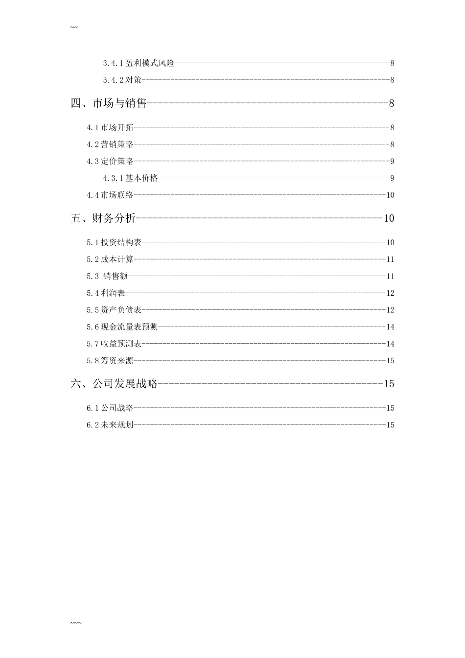 大学生创业计划书优秀范文72506_第3页