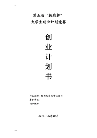 大学生创业计划书优秀范文72506