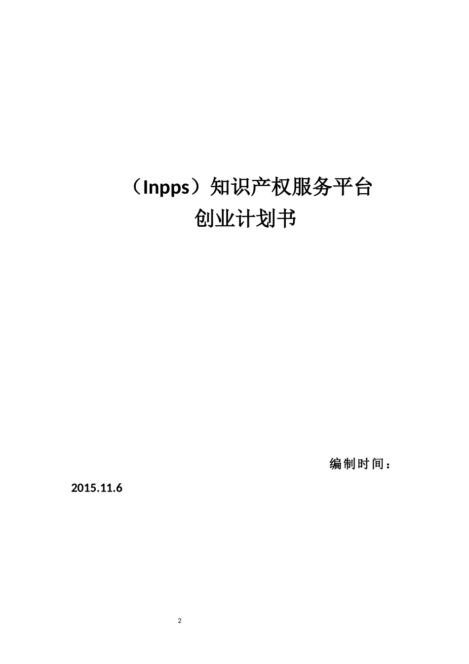 大学生创业知识产权服务平台创业计划书_第1页