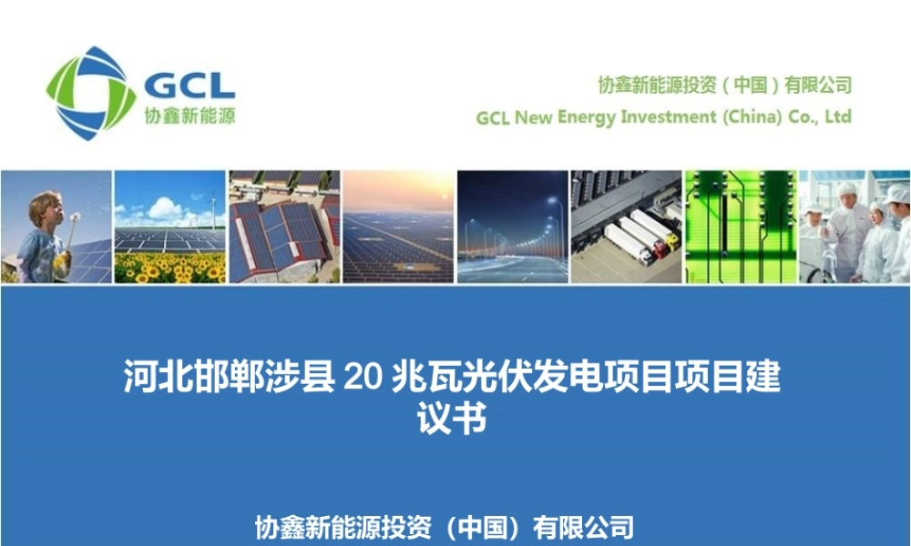 河北邯郸涉县20MW项目商业计划书-正式评审-6.14