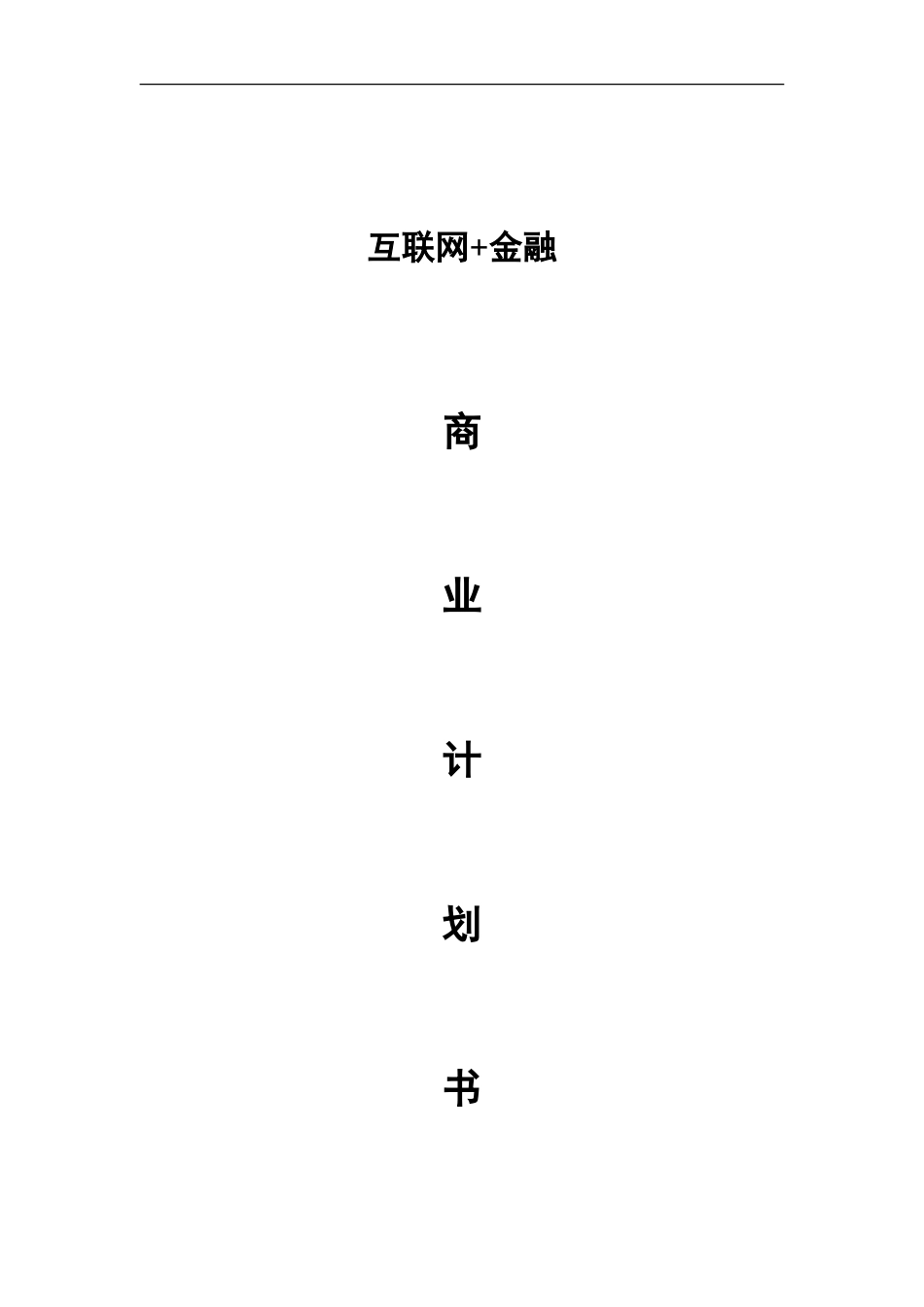 互联网金融商业计划书_第1页