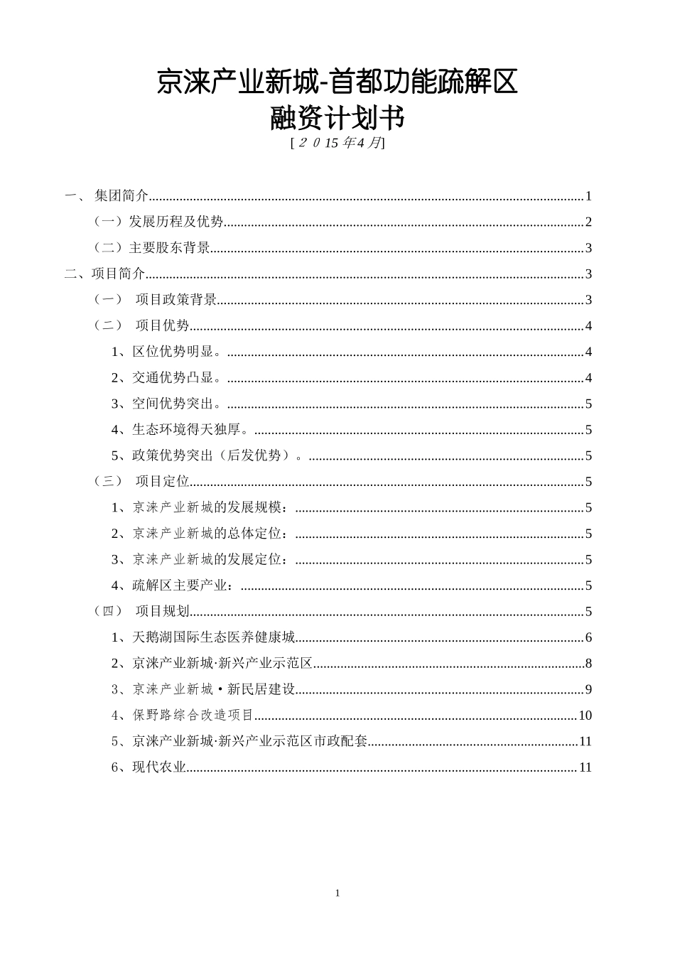 京涞产业新城融资计划书_第1页