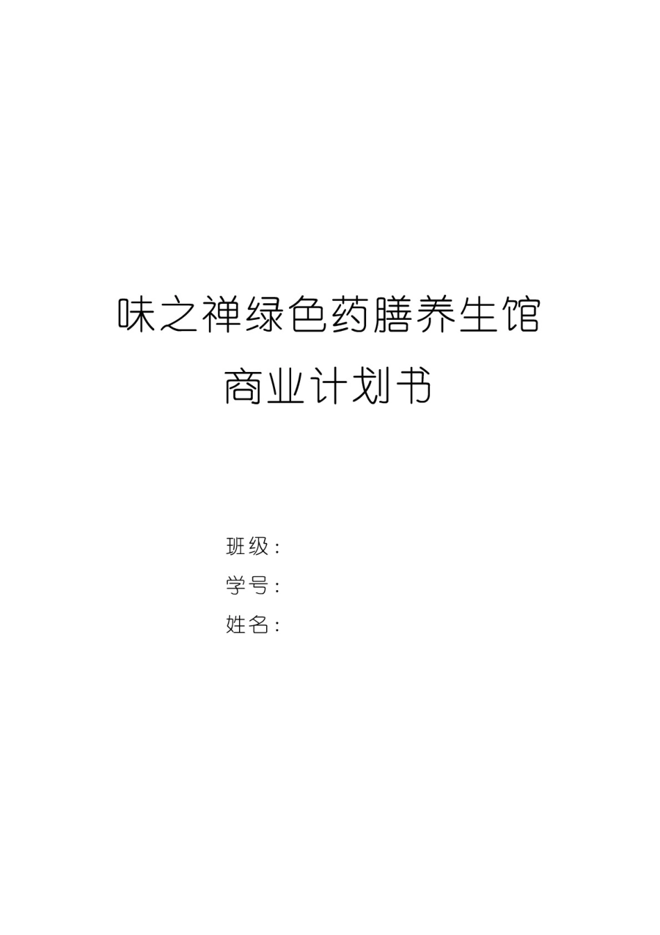 绿色药膳养生馆商业计划书bmir_第1页