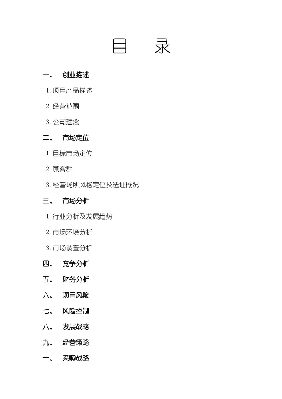 绿色药膳养生馆商业计划书bmir_第2页