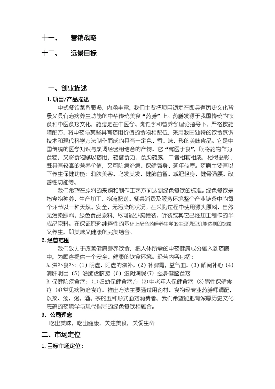 绿色药膳养生馆商业计划书bmir_第3页