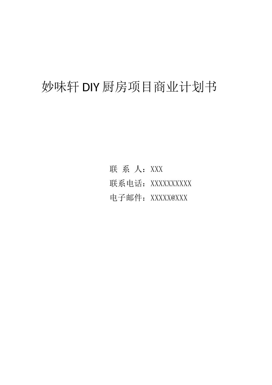 妙味轩DIY厨房项目商业计划书与案例分析_第1页