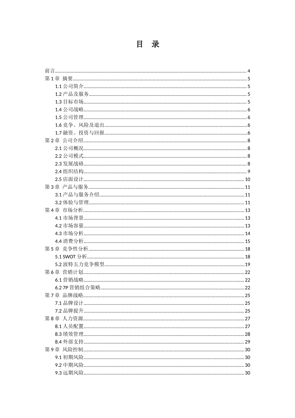 妙味轩DIY厨房项目商业计划书与案例分析_第2页