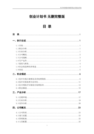 全国挑战杯创业大赛一等奖-创业计划书