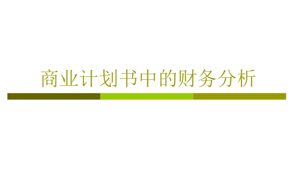 商业计划书中的财务分析