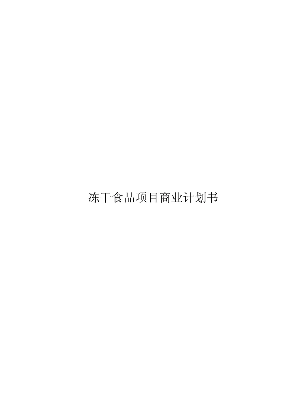 食品项目商业计划书精华版(精品)_第1页