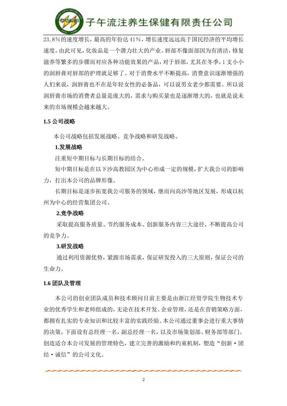 挑战杯创业计划大赛湖南省金奖获奖作品创业计划书(完整稿)_第2页