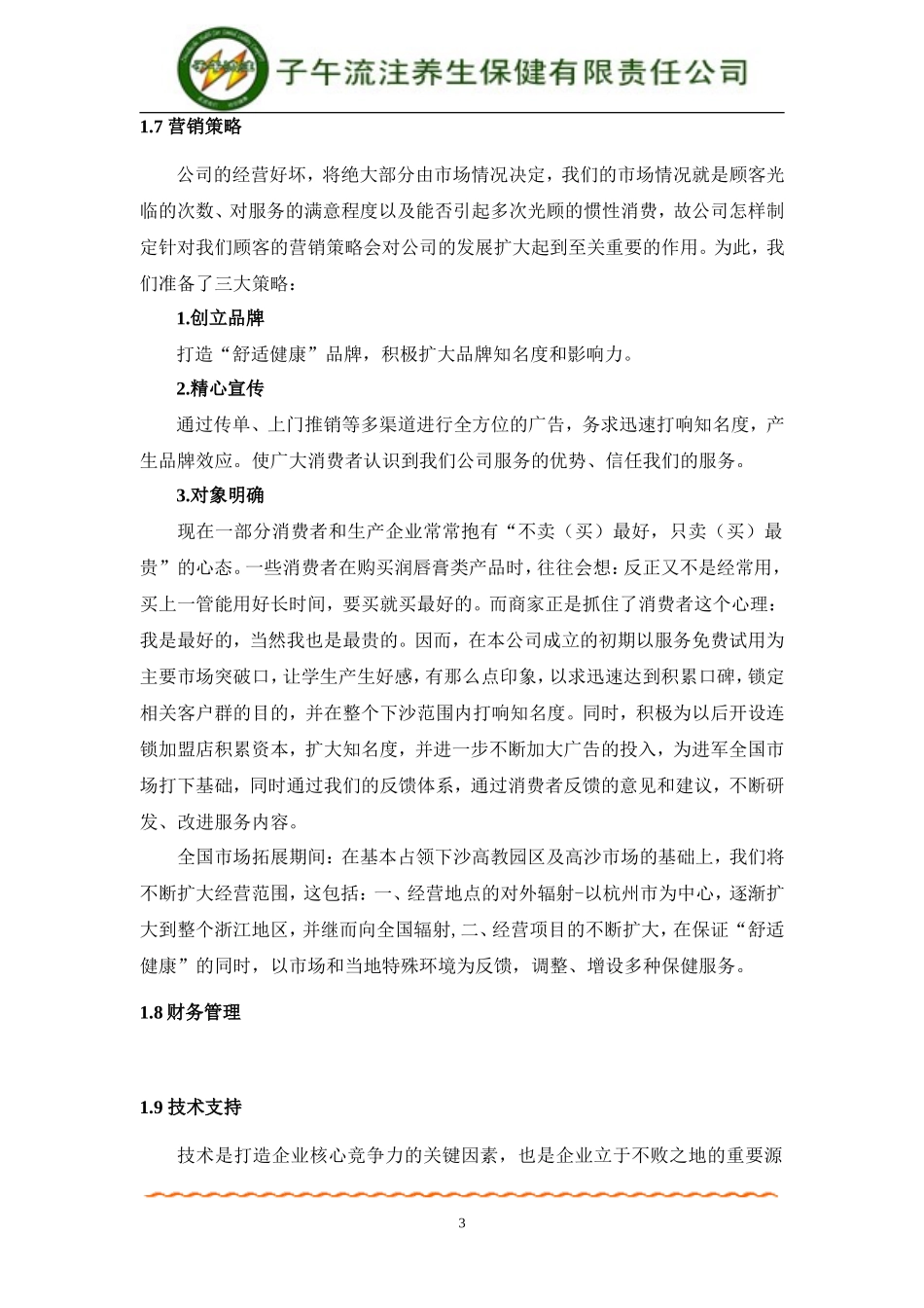 挑战杯创业计划大赛湖南省金奖获奖作品创业计划书(完整稿)_第3页