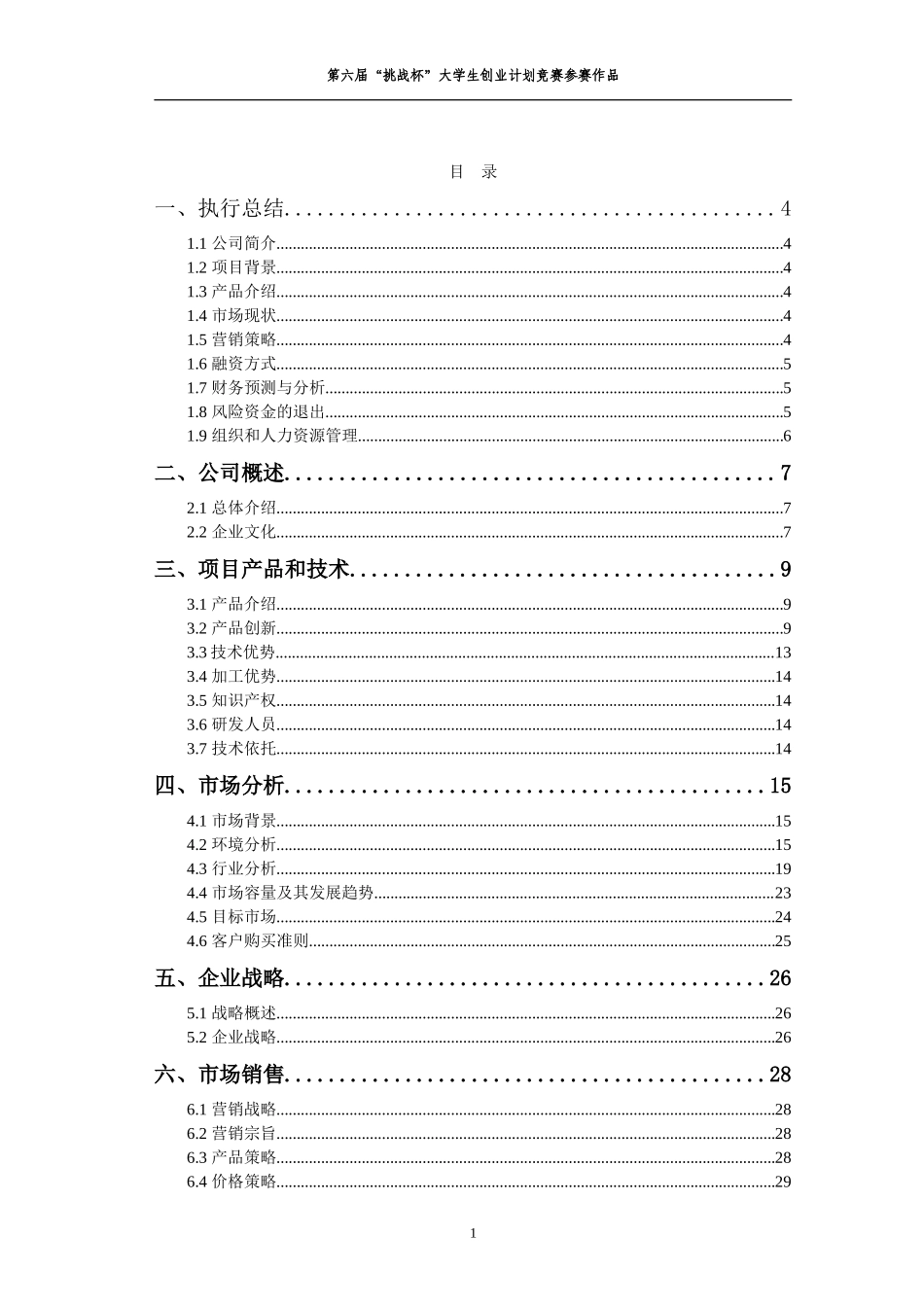 挑战杯创业计划书范本_第1页