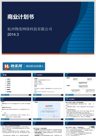 物美科技商业计划书-(新)