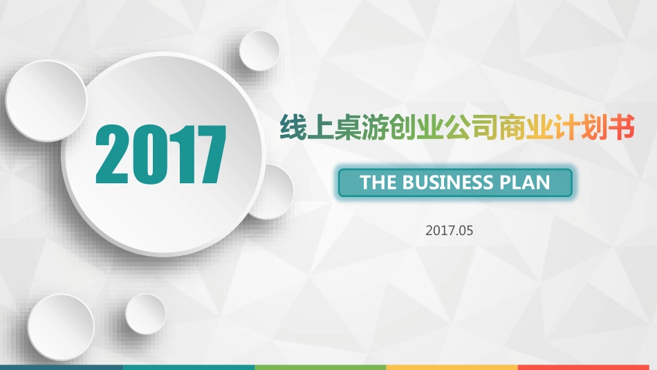 线上桌游创业公司商业计划书_第1页