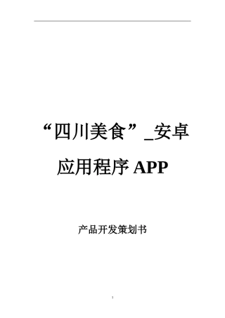 “四川美食”安卓应用程序APP-产品开发策划书