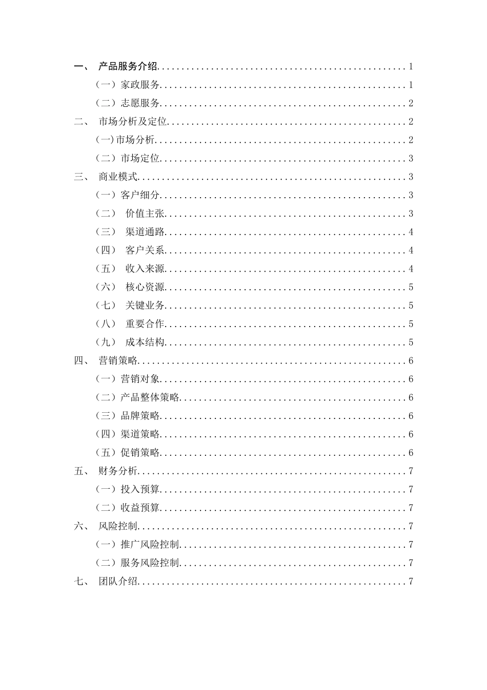 “助巢”APP创业计划书_第2页