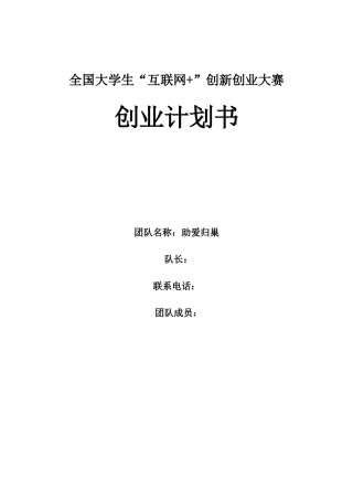 “助巢”APP创业计划书