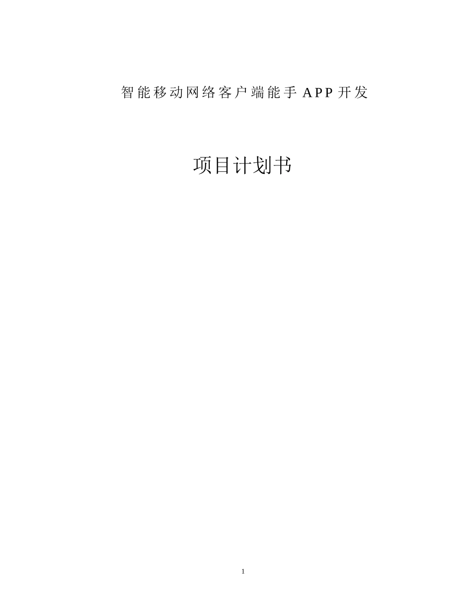 APP项目开发商业计划书_第1页