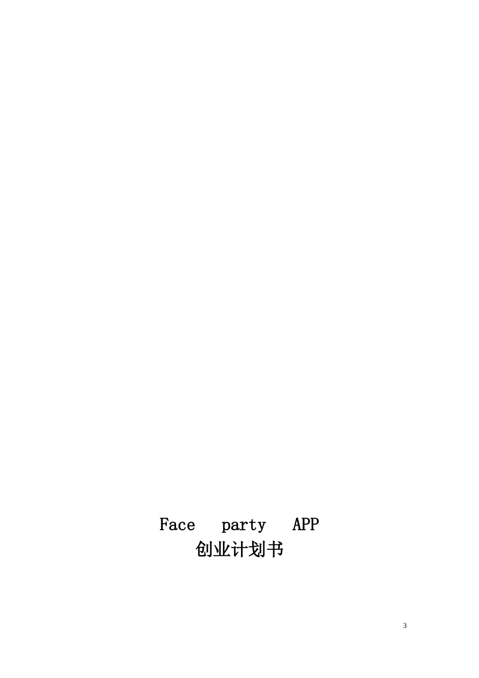 face-party-APP创业计划书_第3页