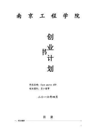 face-party-APP创业计划书