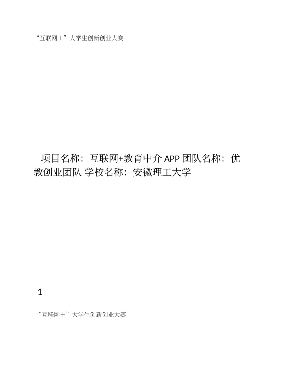 互联网-教育APP创业计划书_第1页