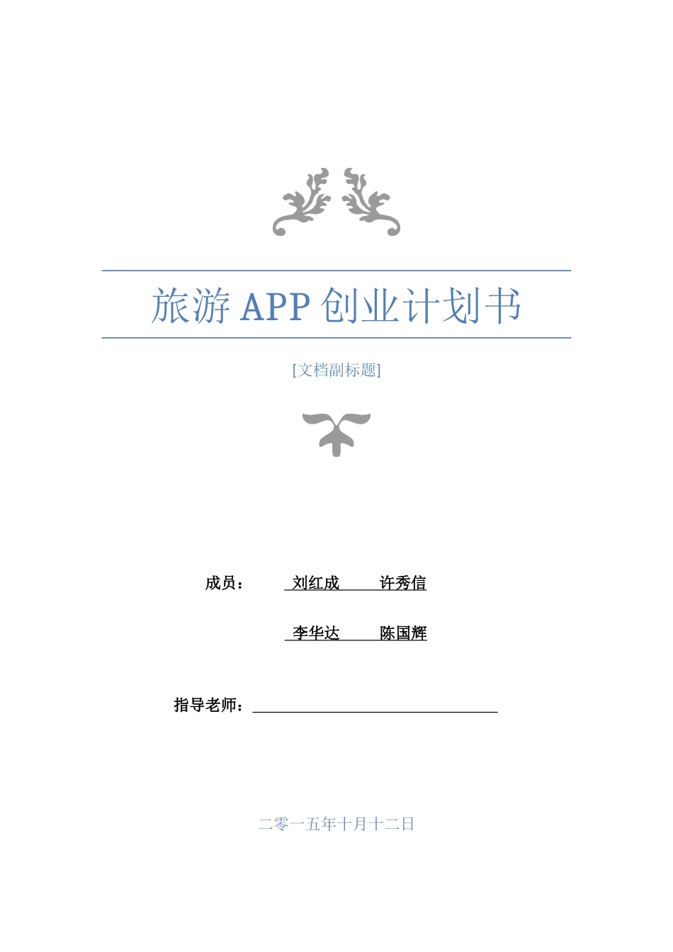 旅游APP创业计划书_第1页