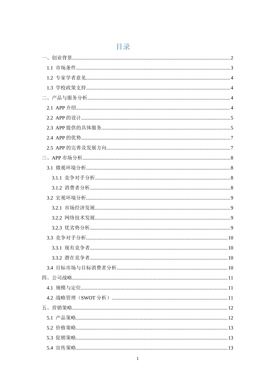 旅游APP创业计划书_第2页