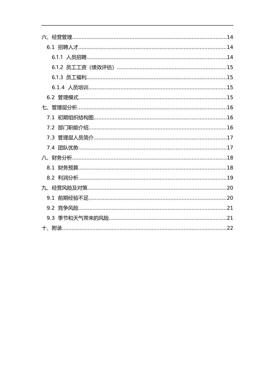 旅游APP创业实施计划书_第3页