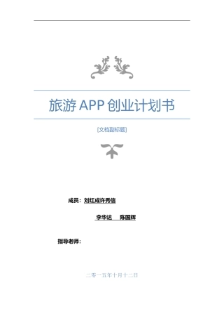 旅游APP创业实施计划书
