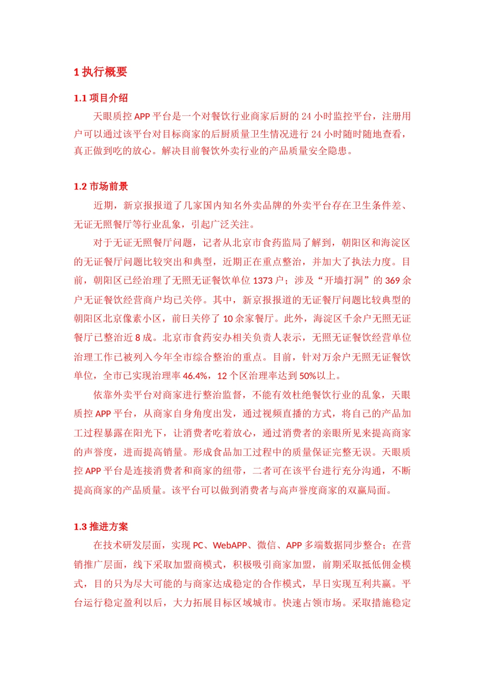 天眼质控APP平台)创业计划书20160818_第3页